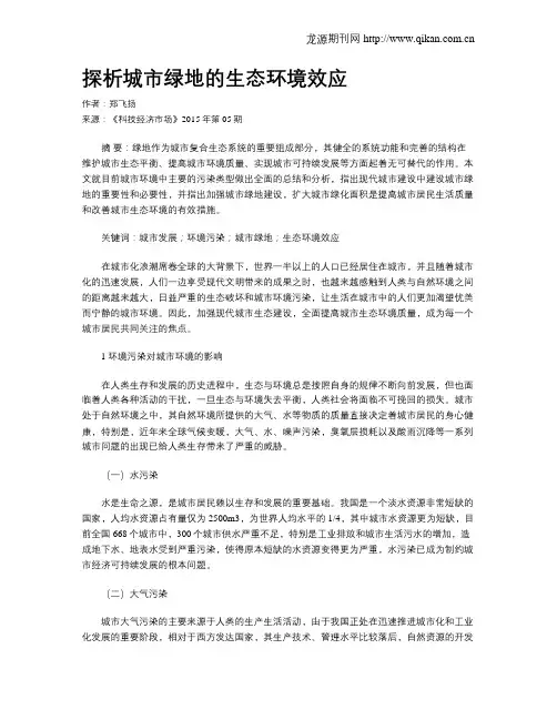 探析城市绿地的生态环境效应