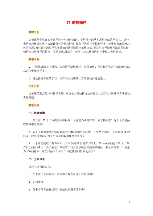 高中数学 2.1随机抽样教案 新人教版必修3