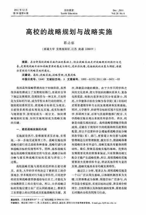 高校的战略规划与战略实施
