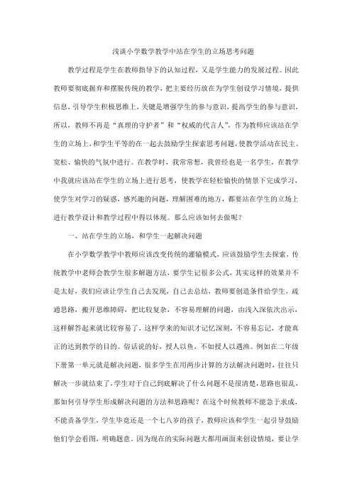 浅谈教学站在学生的立场思考问题