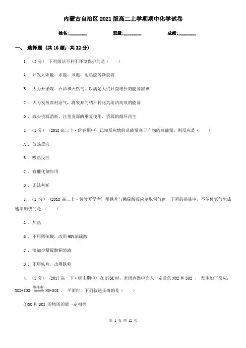 内蒙古自治区2021版高二上学期期中化学试卷