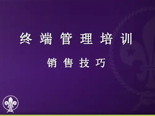 终端管理培训之销售技巧篇