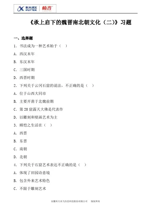 《承上启下的魏晋南北朝文化(二)》习题