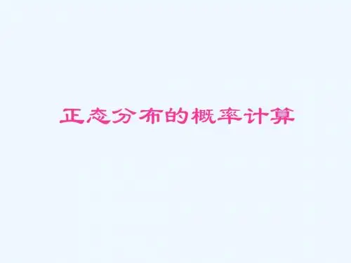 正态分布的概率计算