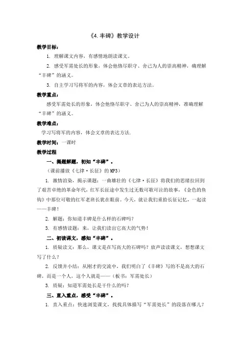 人教版小学语文五年级下册《选读课文 4 丰碑》优质课教学设计_1