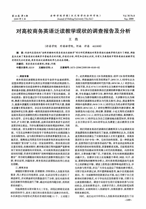 对高校商务英语泛读教学现状的调查报告及分析