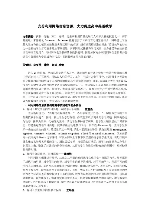 充分利用网络信息资源,大力促进高中英语教学