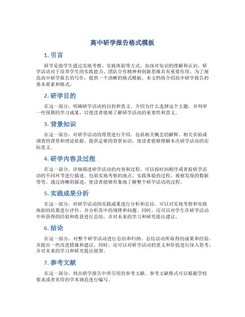 高中研学报告格式模板