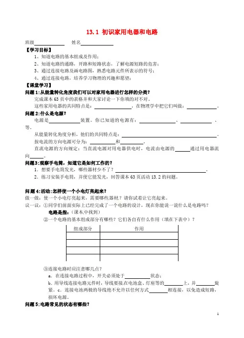 九年级物理上册 13.1 初识家用电器和电路导学案(无答案) 苏科版