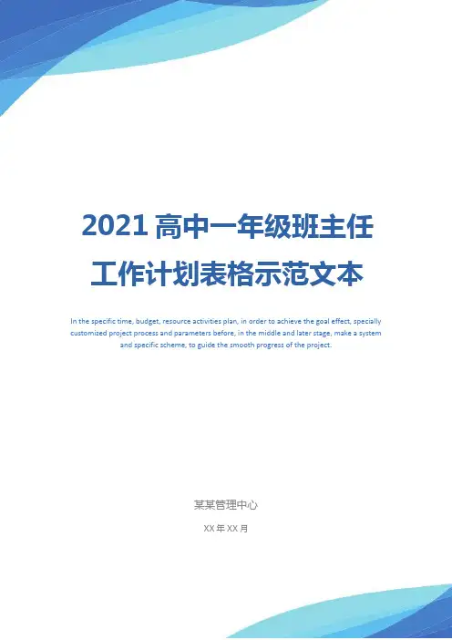 2021高中一年级班主任工作计划表格示范文本