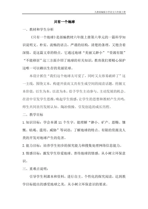 人教部编版小学语文六年级上册18.只有一个地球(说课稿)