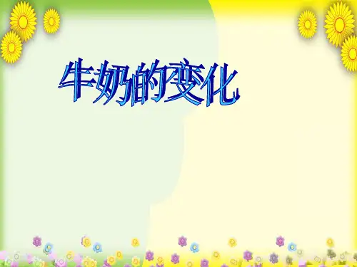 (青岛版)小学科学六上《牛奶的变化》PPT课件(同课异构) (10)