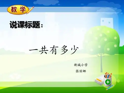 一共有多少--说课稿