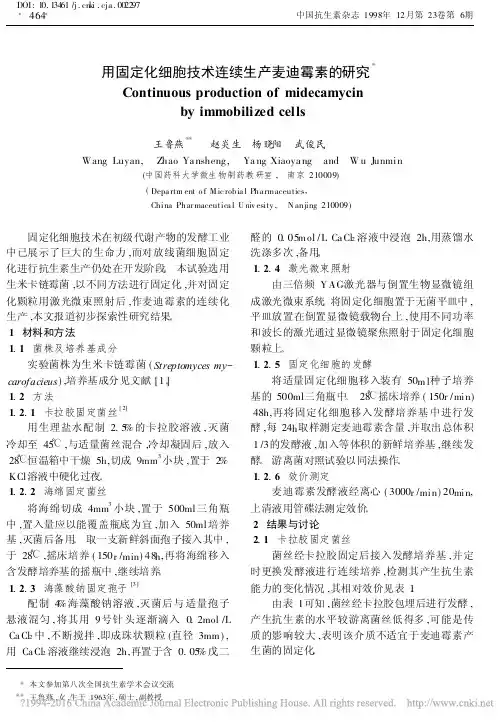 用固定化细胞技术连续生产麦迪霉素的研究_王鲁燕
