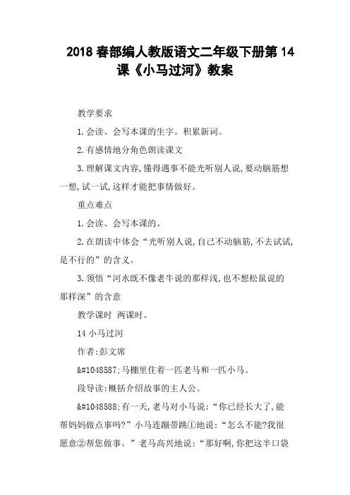 部编人教版语文二年级下册第14课《小马过河》教案