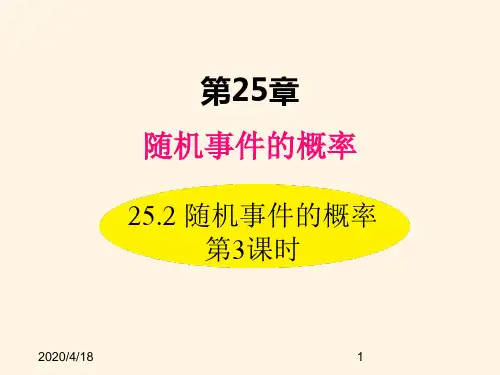 最新华东师大版九年级数学上册精品课件25.2 随机事件的概率 第3课时