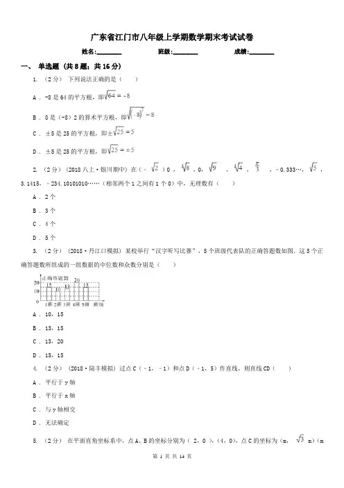 广东省江门市八年级上学期数学期末考试试卷 2