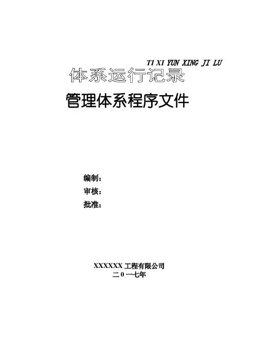 全套建筑企业三体系管理体系程序文件(附表格)