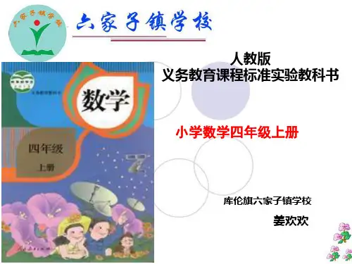 四年级上册说课标说教材姜欢欢