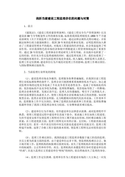 浅析当前建设工程监理存在的问题与对策