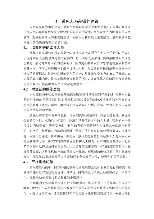4避免人为差错的建议