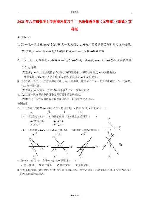 2021年八年级数学上学期期末复习7 一次函数教学案(无答案)(新版)苏科版