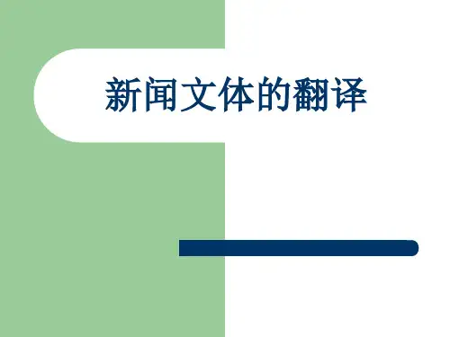 新闻的文体特点及翻译技巧_总(1)教材