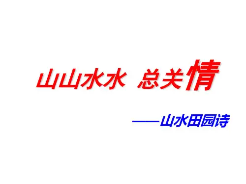 山水田园诗课件30张