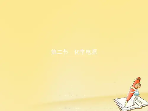 高中化学人教版选修4课件：4.2 化学电源