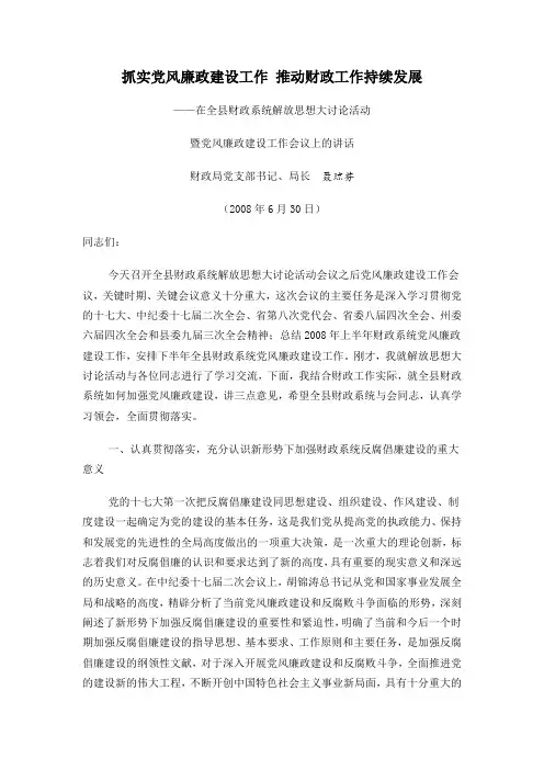 抓实党风廉政建设工作 推动财政工作持续发展