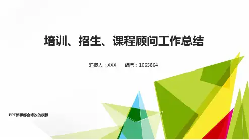 【精品易修改PPT】最新培训、招生、课程顾问2017年终个人工作总结述职报告与2018年工作计划模板范文