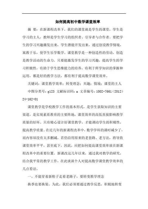如何提高初中数学课堂效率论文