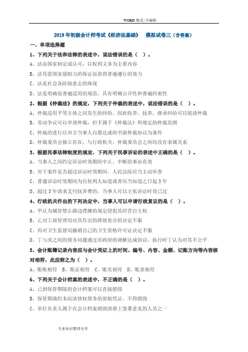 2019年初级会计师考试《经济法基础》模拟考试题三(含答案与解析)