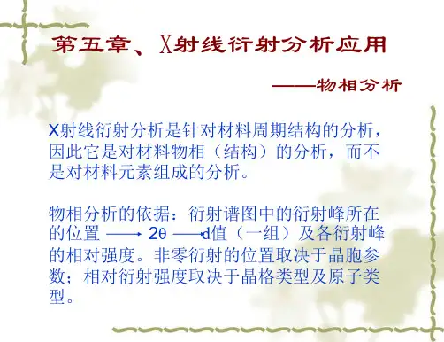 X射线衍射应用物相分析