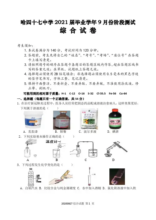 2020-2021学年度哈尔滨市47中九年级(上)理化综合试卷(附答案)九月份测试