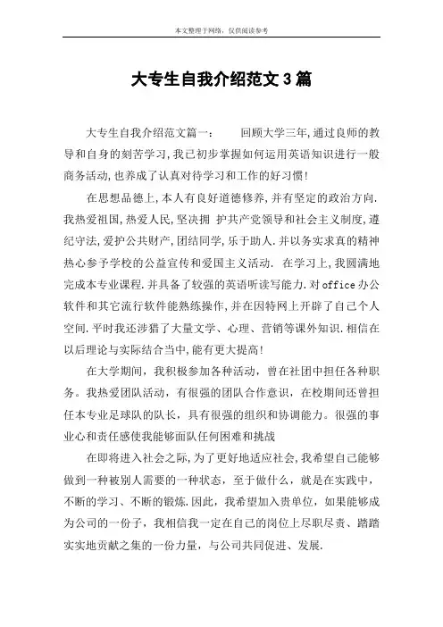 大专生自我介绍范文3篇