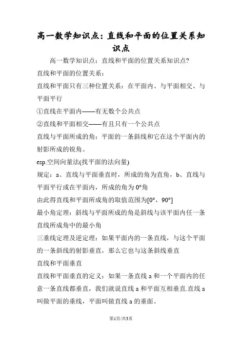 高一数学知识点：直线和平面的位置关系知识点