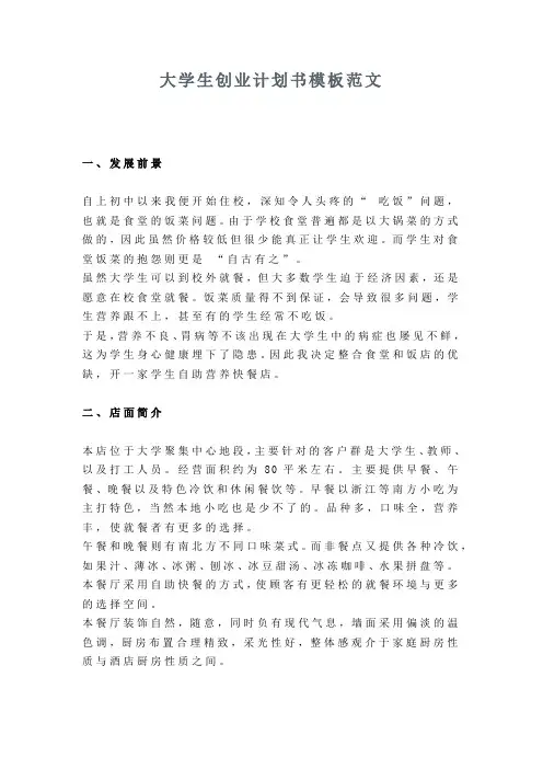 大学生创业计划书模板范文
