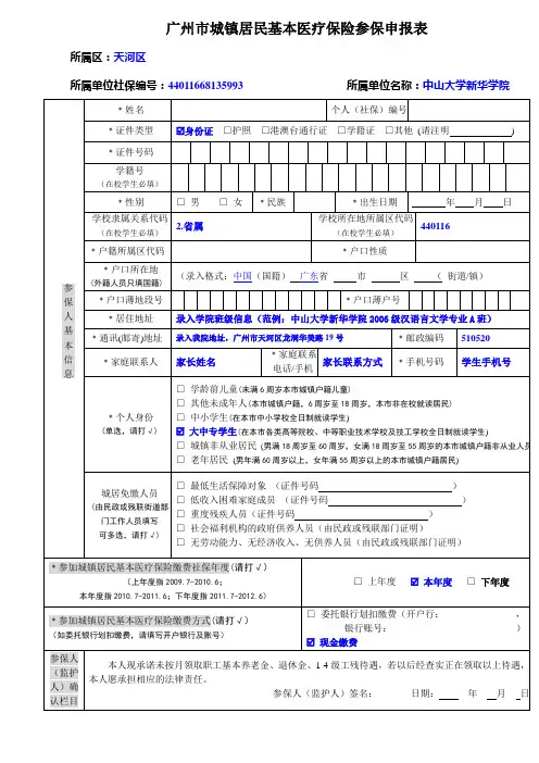 (范例)广州市城镇居民基本医疗保险参保申报表及填表说明