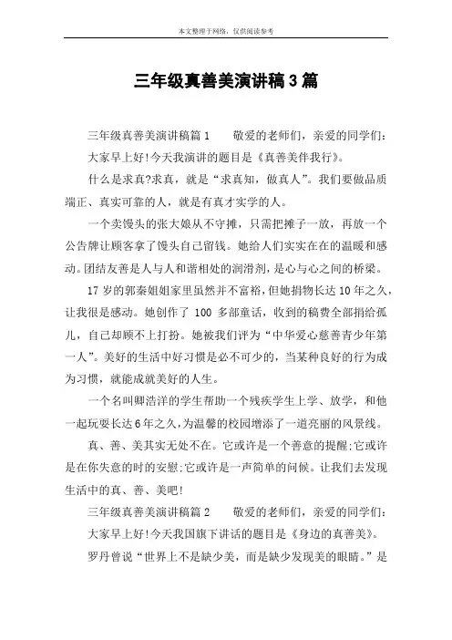 三年级真善美演讲稿3篇