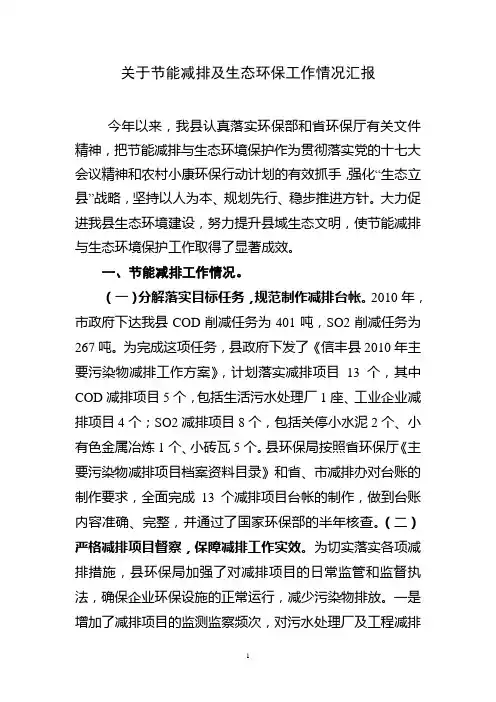 关于节能减排及生态环保工作情况汇报