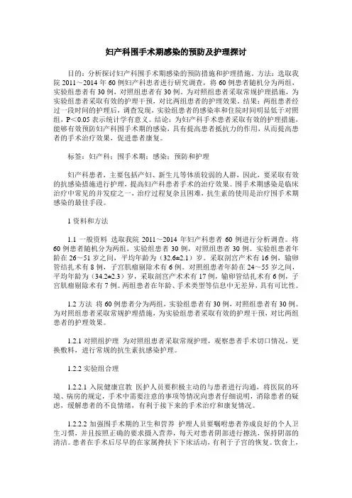 妇产科围手术期感染的预防及护理探讨