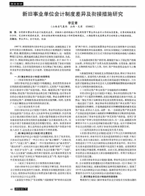 新旧事业单位会计制度差异及衔接措施研究