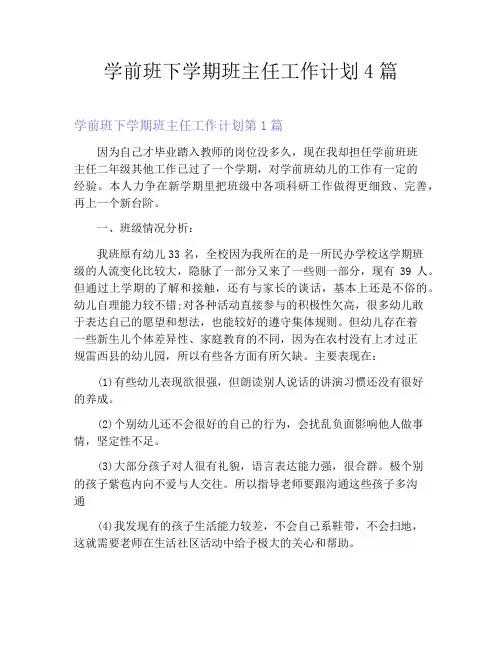 学前班下学期班主任工作计划4篇