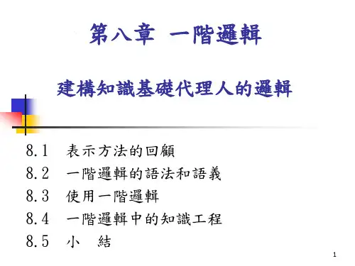 人工智慧--chap8