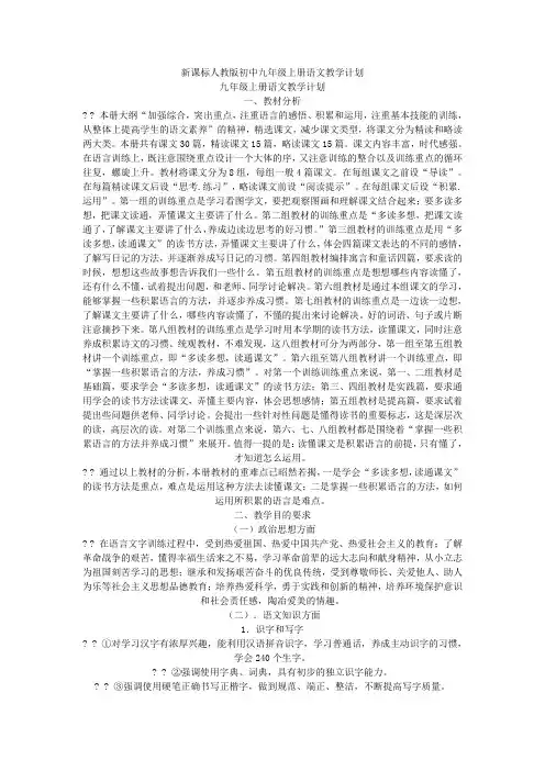 新课标人教版初中九年级上册语文教学计划