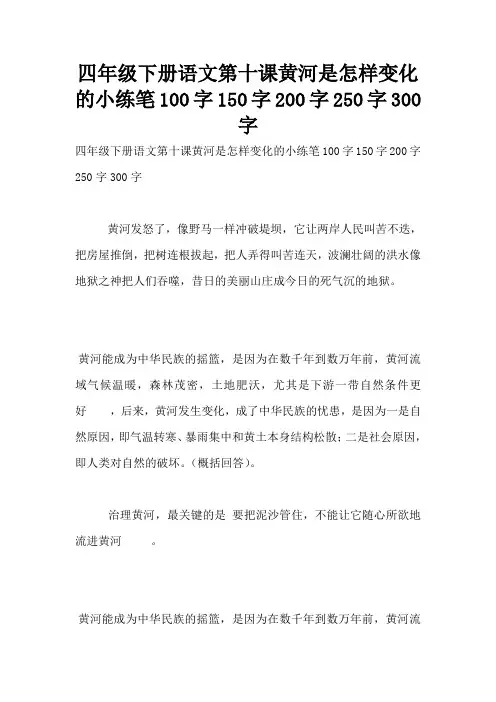 四年级下册语文第十课黄河是怎样变化的小练笔100字150字200字250字300字
