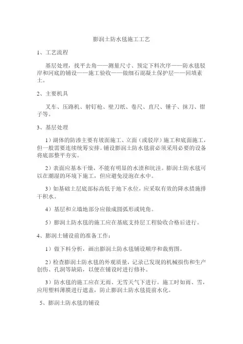 膨润土防水毯施工工艺