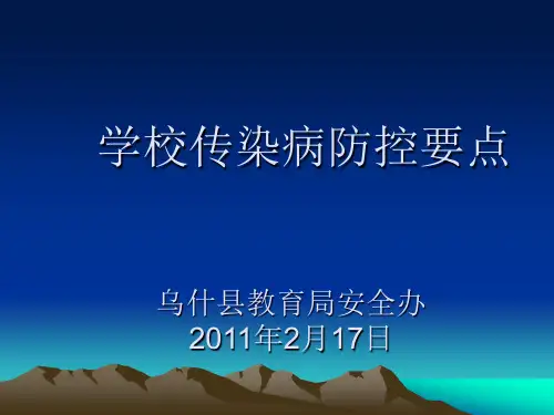 学校传染病防控要点(2).ppt