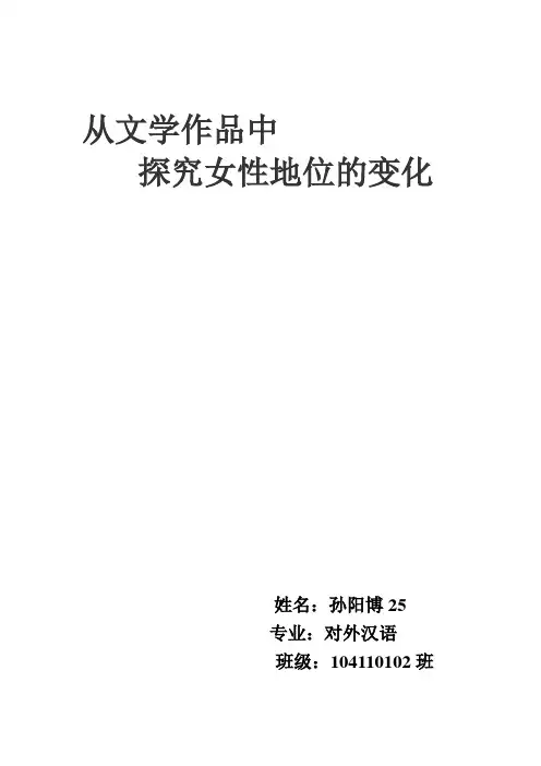 从文学作品中探究女性地位的变化